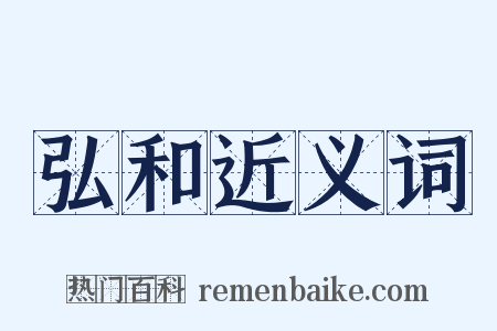 弘和近义词是什么意思的图片